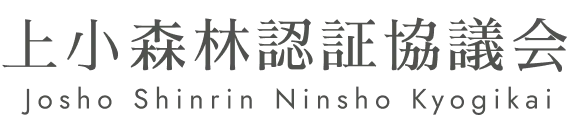 上小森林認証協議会